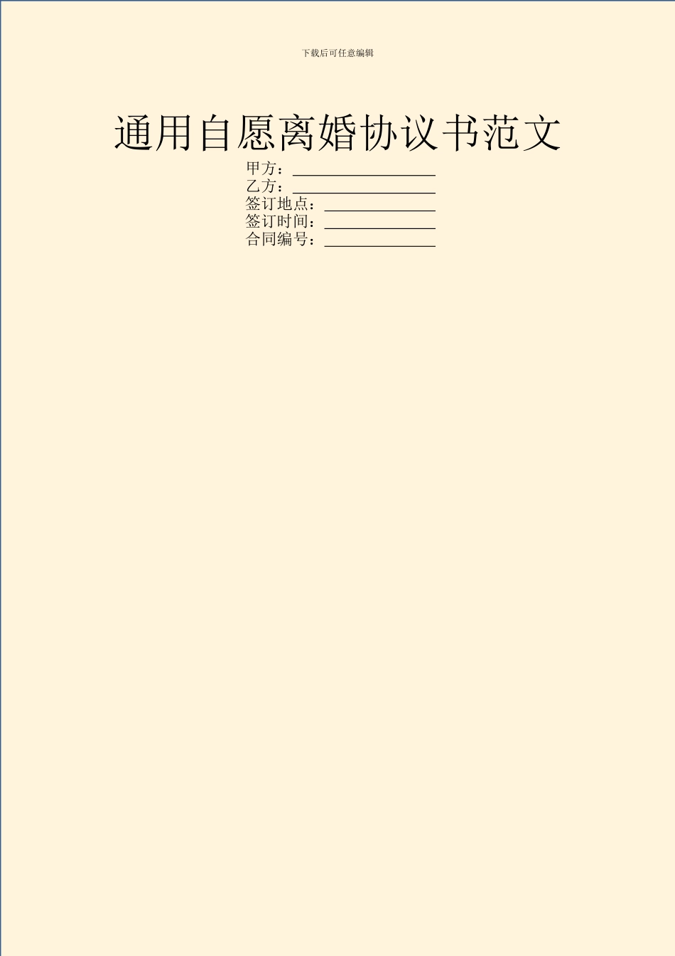 通用自愿离婚协议书范文_第1页