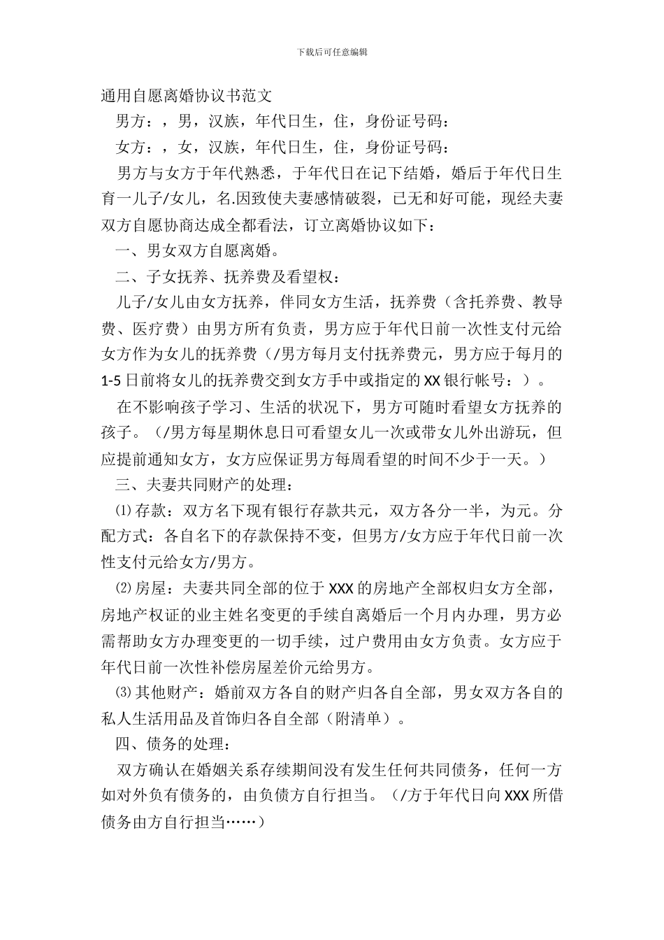 通用自愿离婚协议书范文_第2页