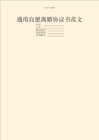 通用自愿离婚协议书范文