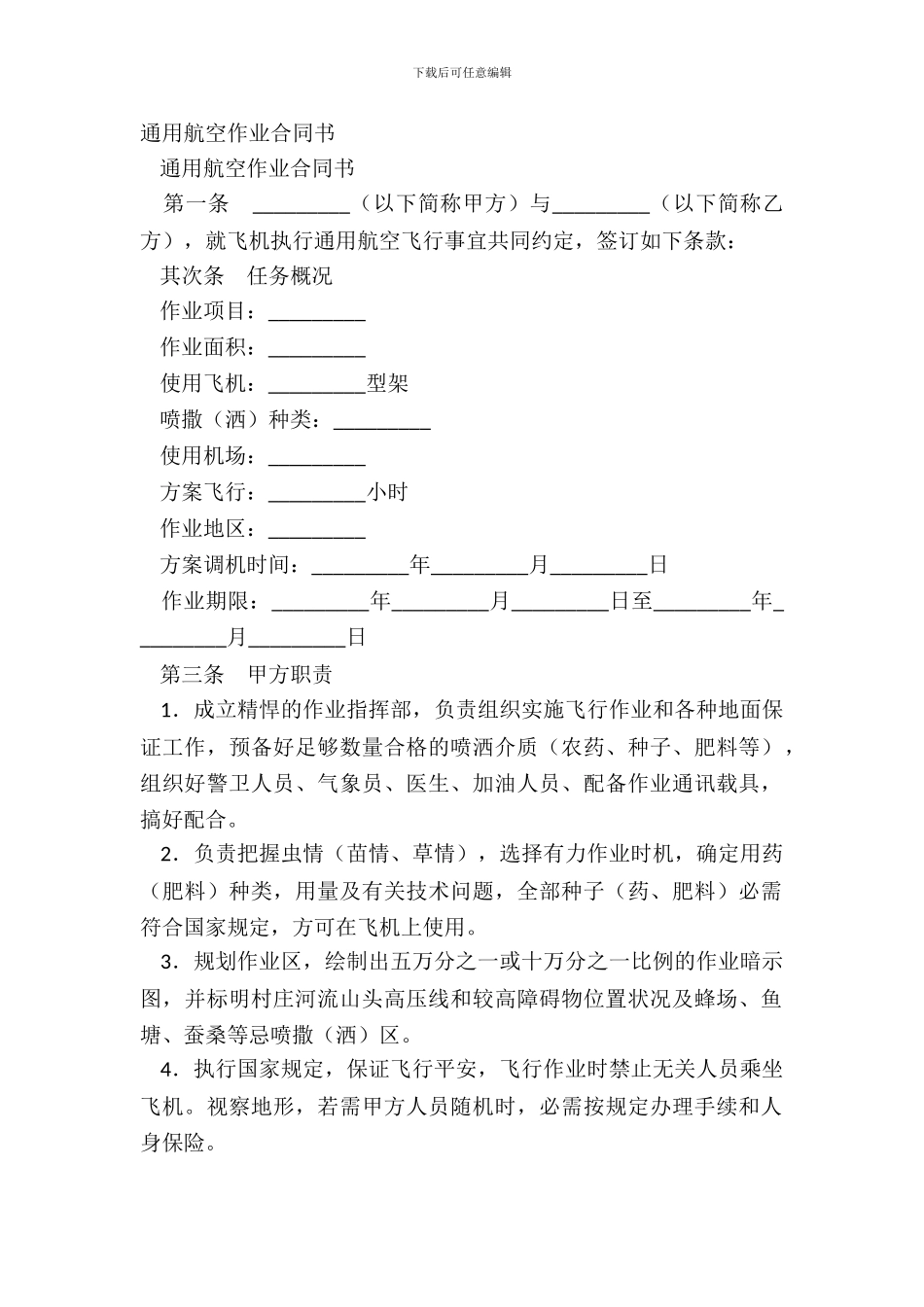 通用航空作业合同书_第2页