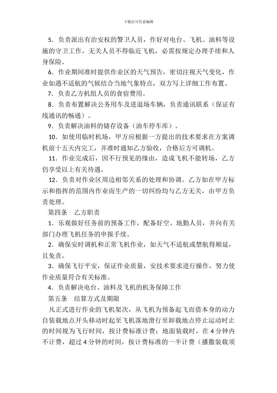 通用航空作业合同书_第3页