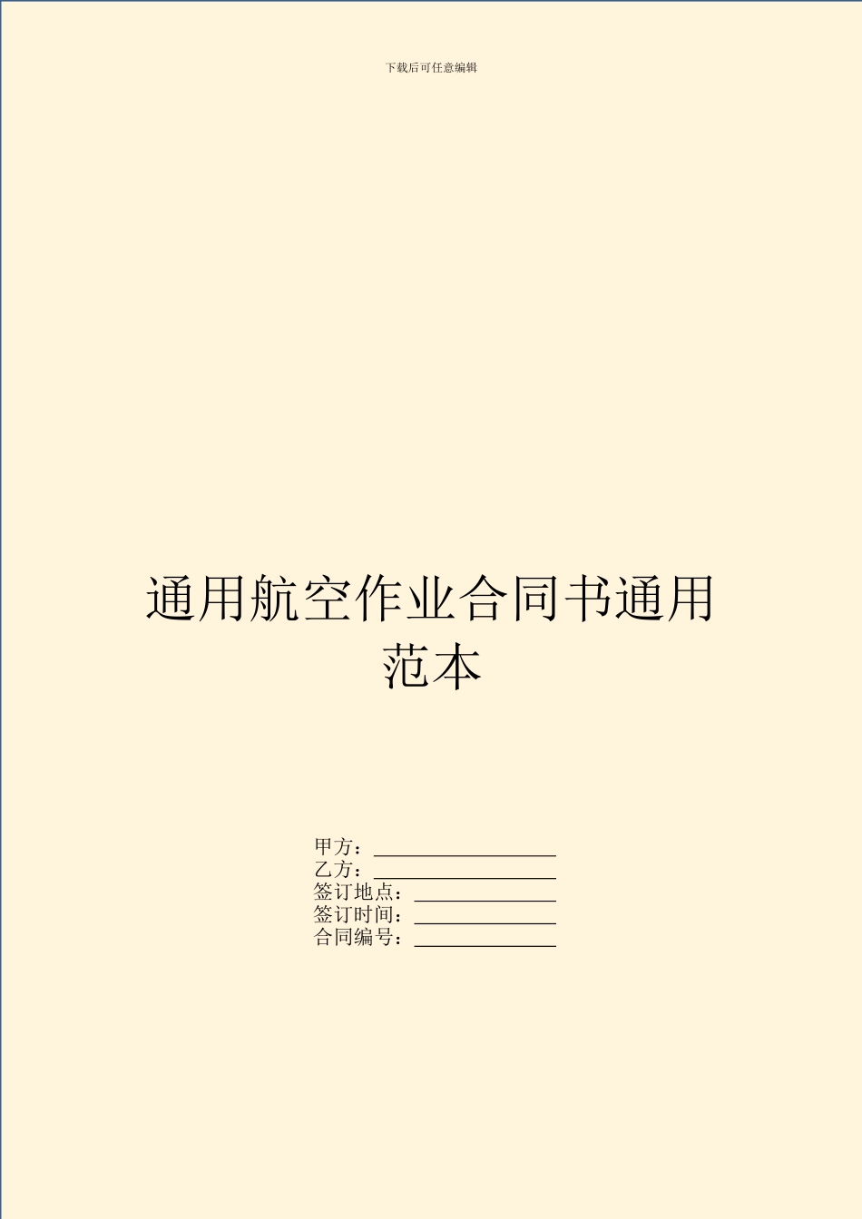 通用航空作业合同书通用范本_第1页