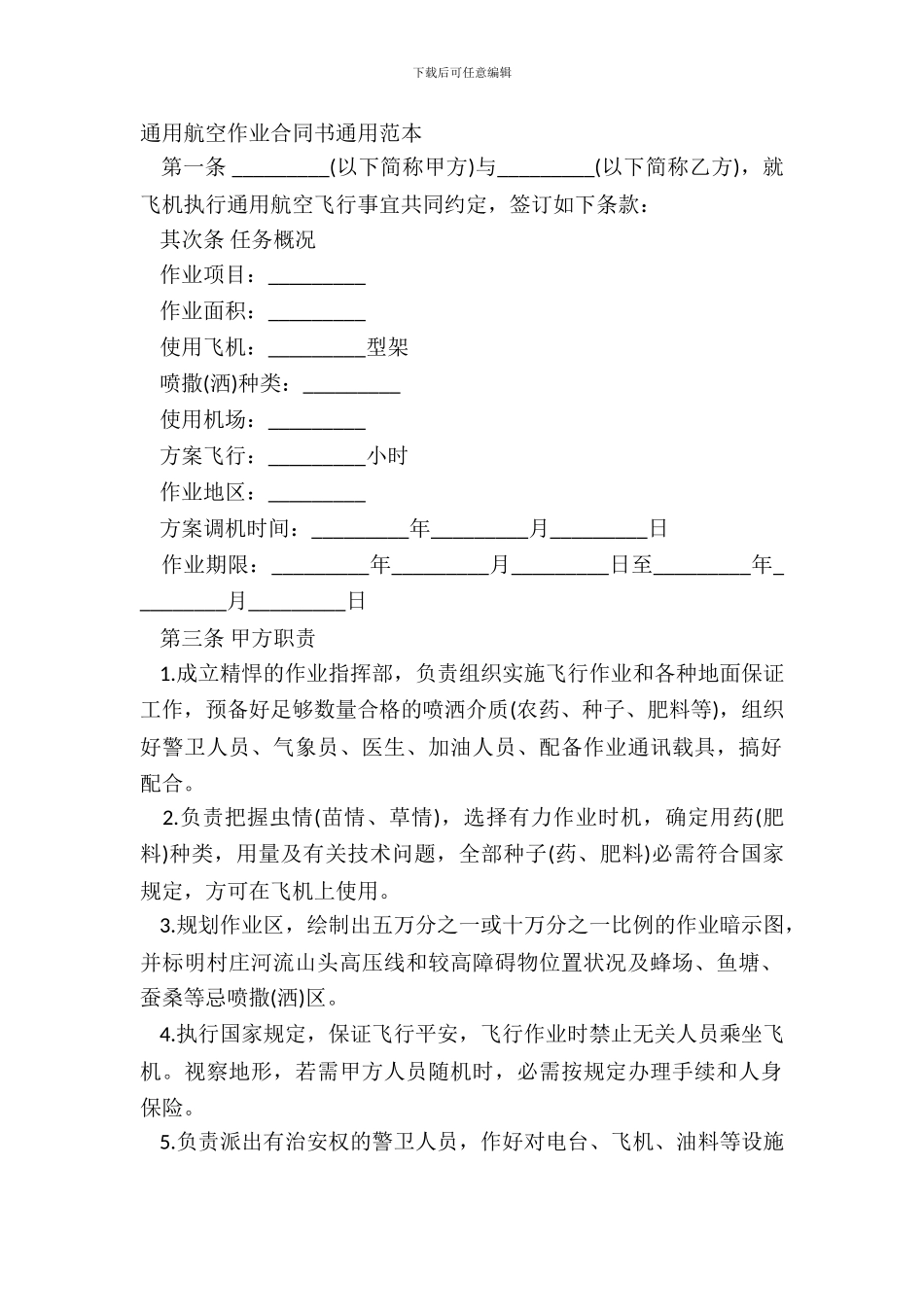 通用航空作业合同书通用范本_第2页