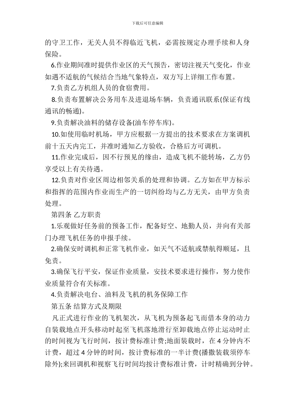 通用航空作业合同书通用范本_第3页