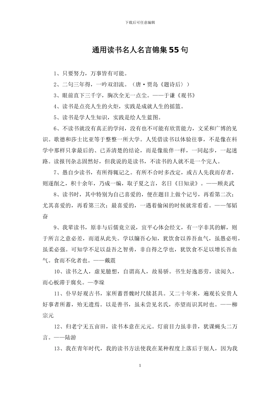通用读书名人名言锦集55句_第1页