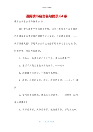 通用读书名言名句摘录64条