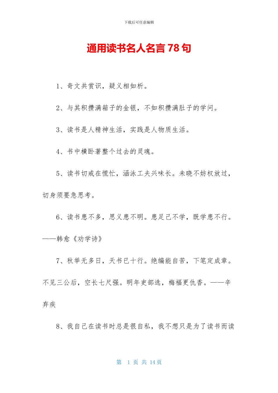 通用读书名人名言78句_第1页