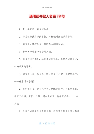 通用读书名人名言78句