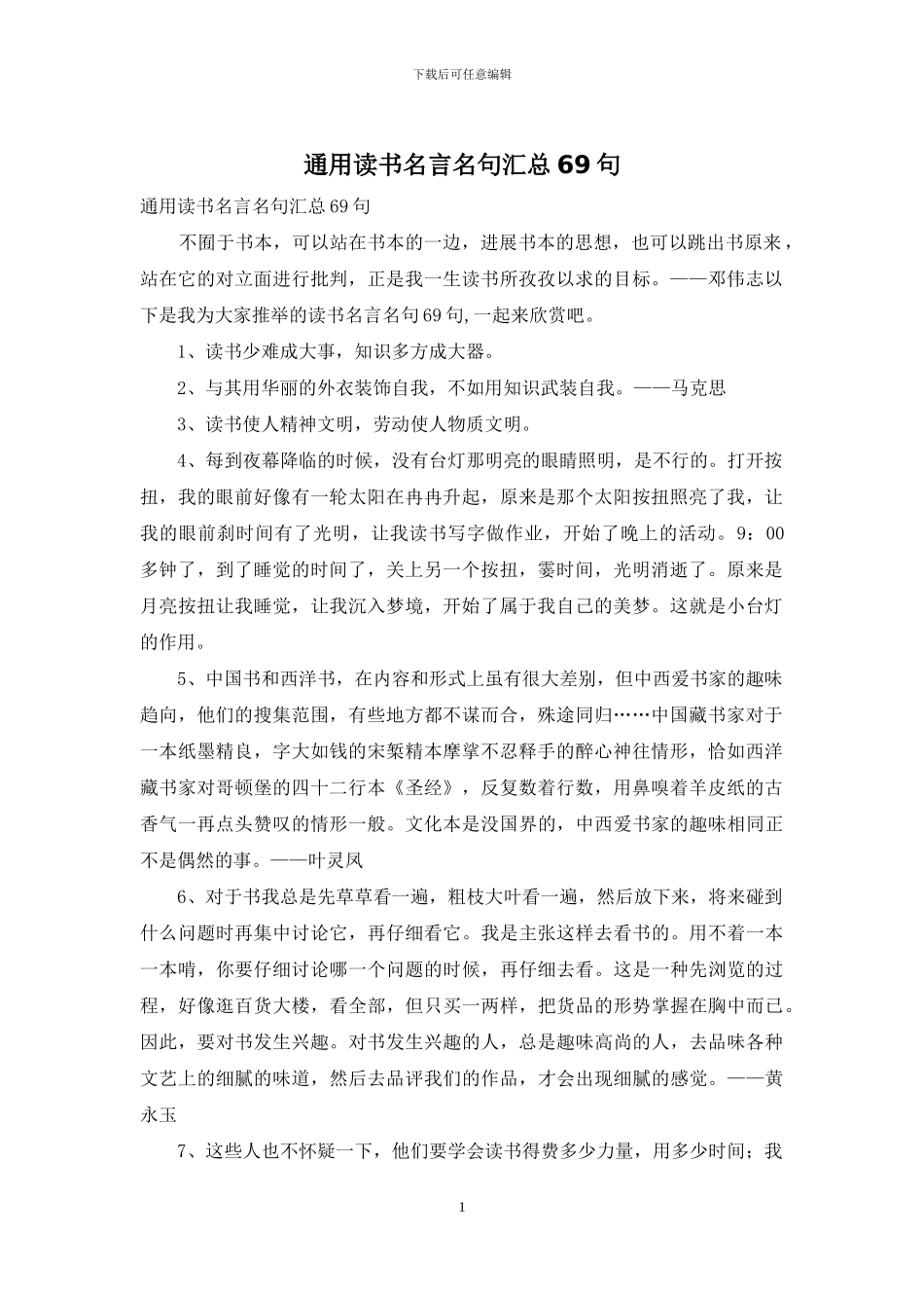 通用读书名言名句汇总69句_第1页