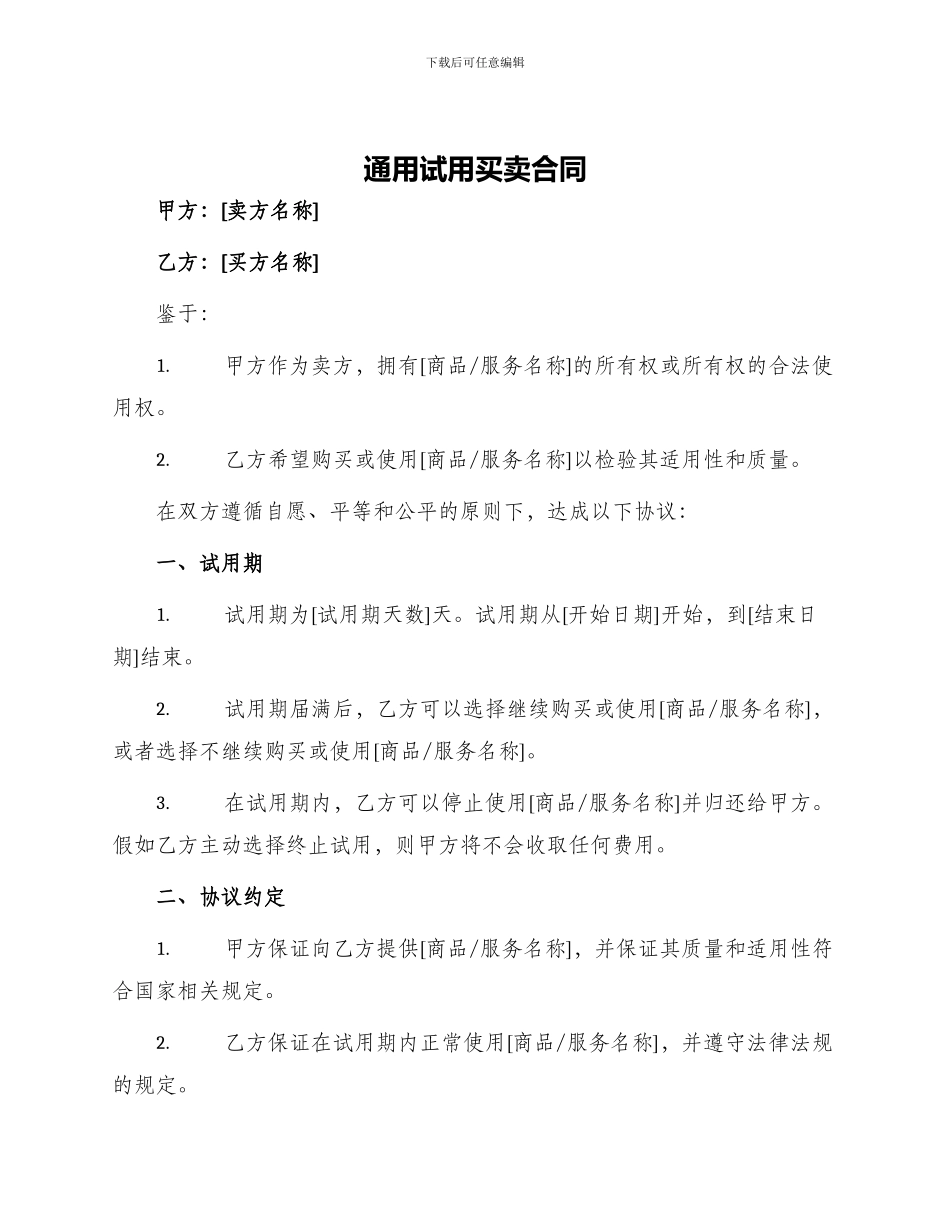通用试用买卖合同_第1页