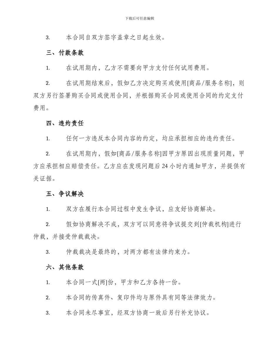 通用试用买卖合同_第2页
