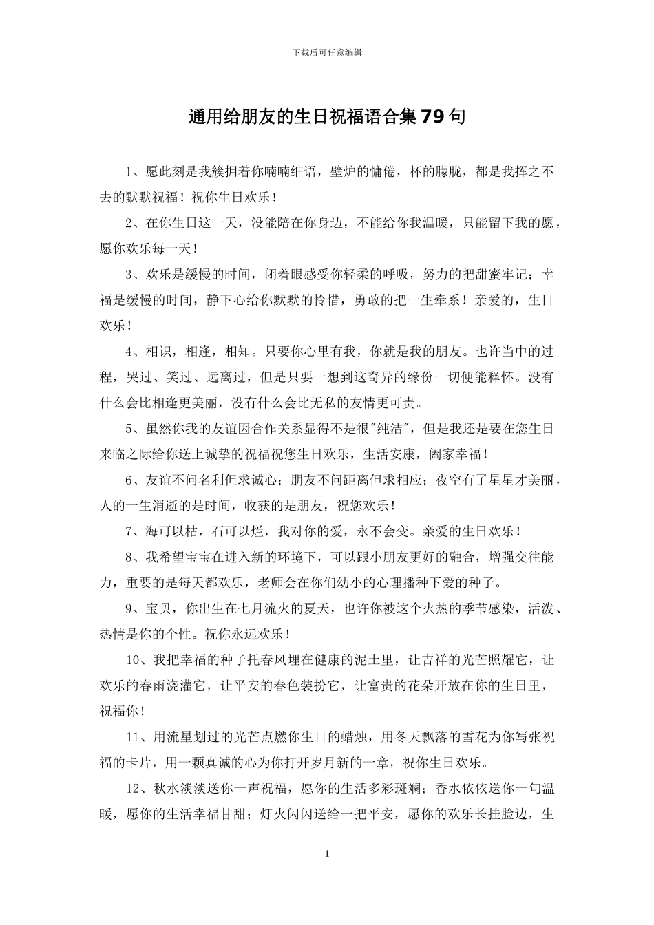 通用给朋友的生日祝福语合集79句_第1页