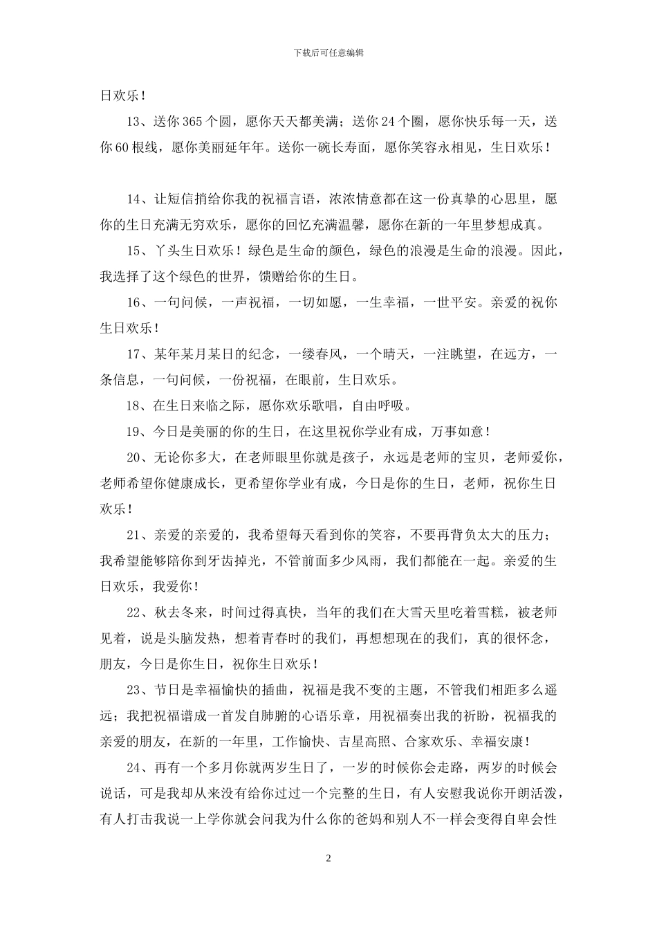 通用给朋友的生日祝福语合集79句_第2页