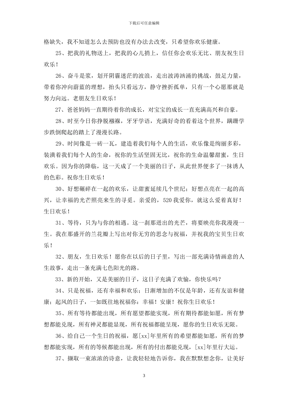 通用给朋友的生日祝福语合集79句_第3页