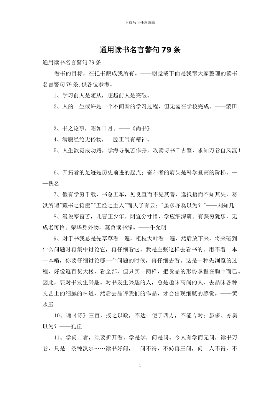 通用读书名言警句79条_第1页