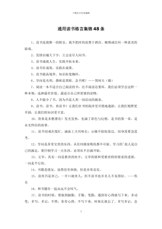 通用读书格言集锦48条