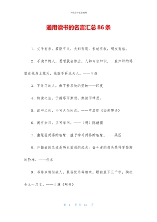 通用读书的名言汇总86条