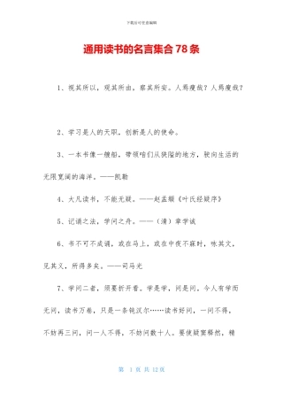 通用读书的名言集合78条