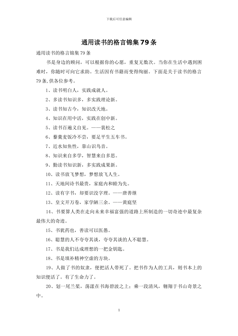 通用读书的格言锦集79条_第1页