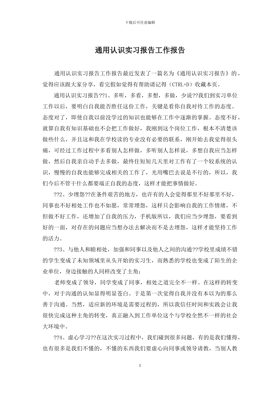 通用认识实习报告工作报告_第1页