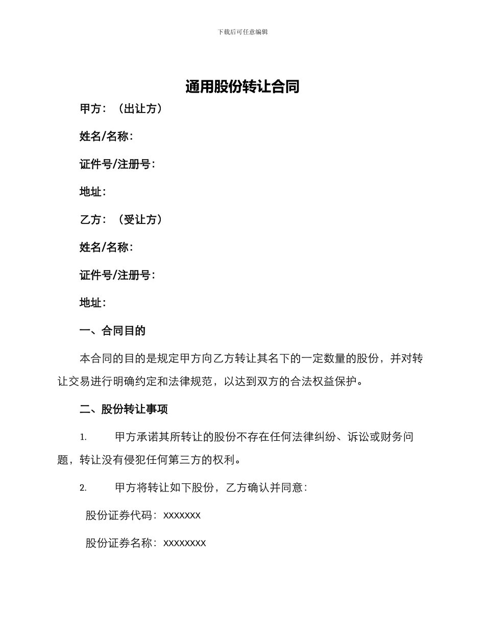 通用股份转让合同_第1页