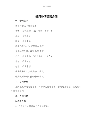 通用补偿贸易合同