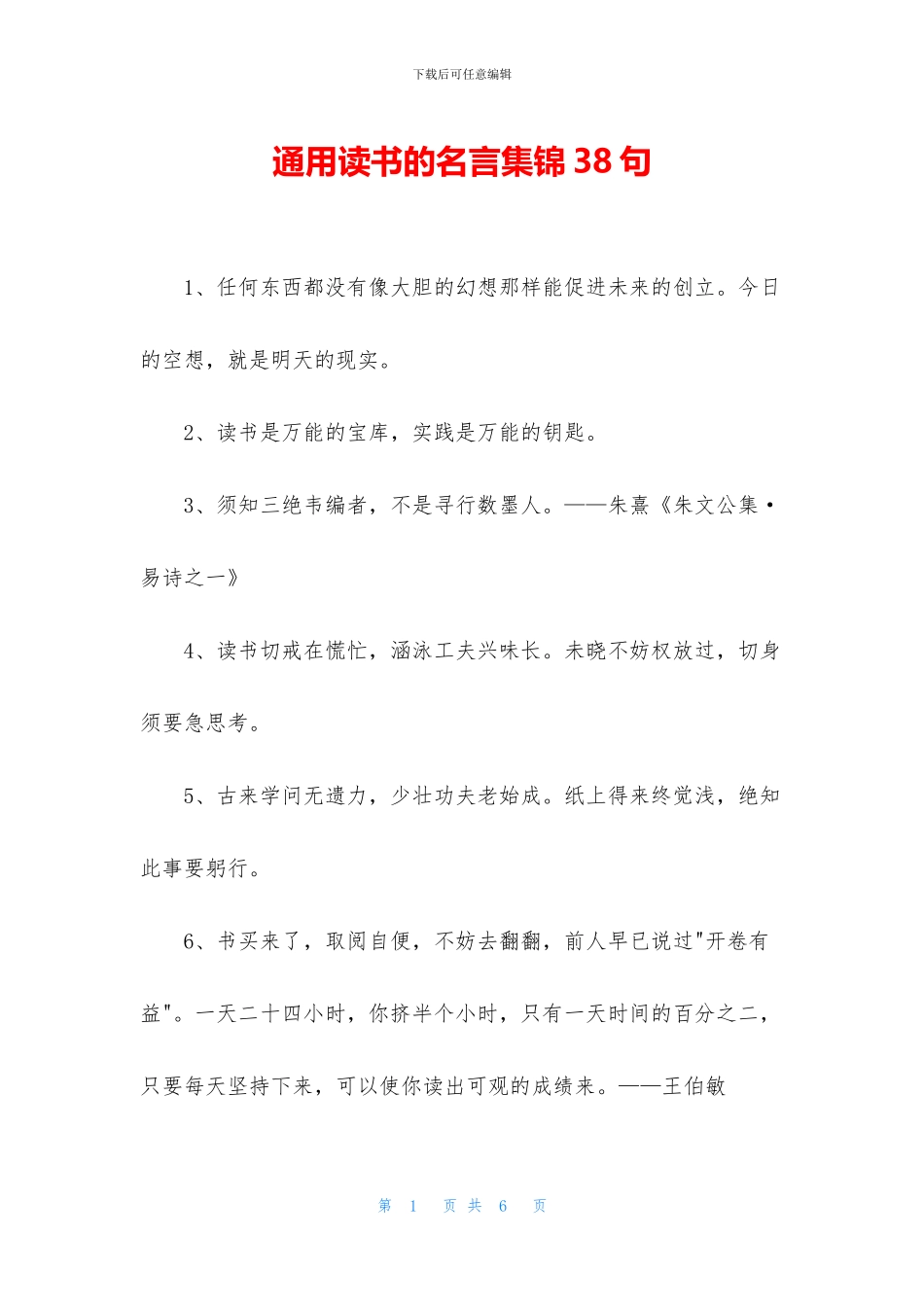 通用读书的名言集锦38句_第1页