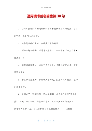 通用读书的名言集锦38句