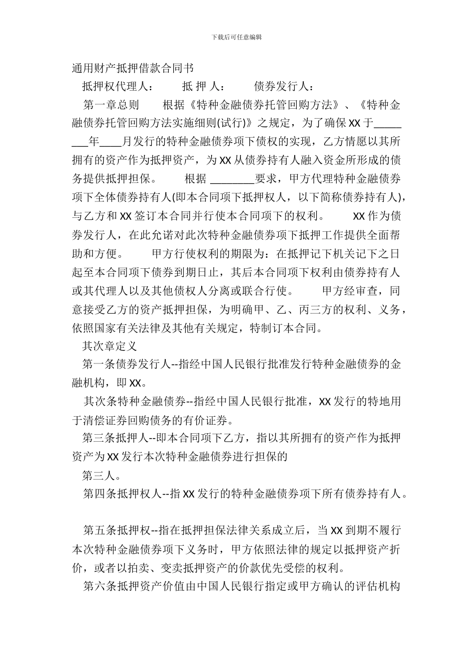 通用财产抵押借款合同书_第2页