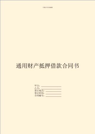通用财产抵押借款合同书