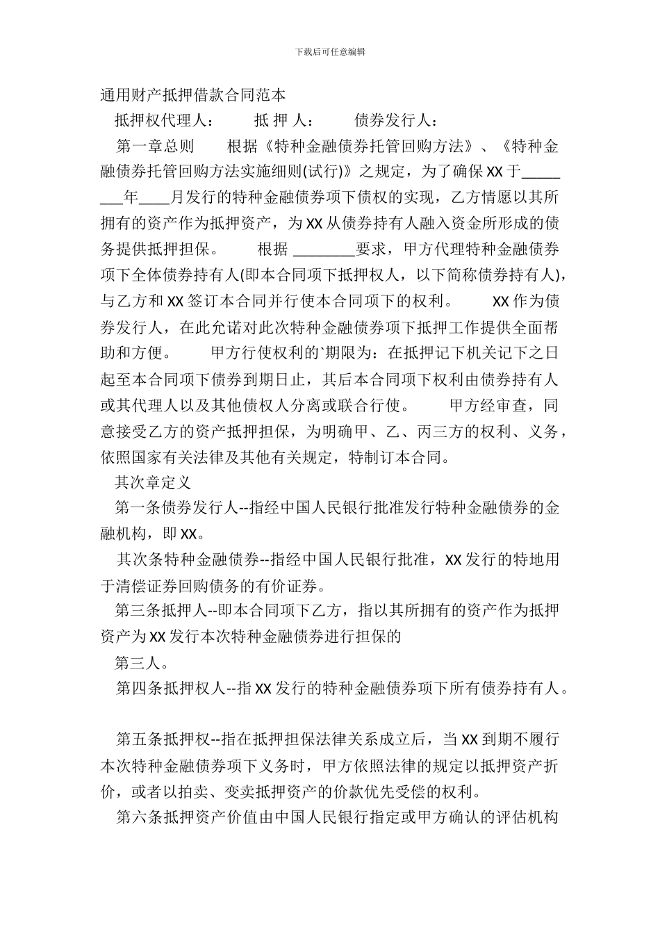 通用财产抵押借款合同范本_第2页