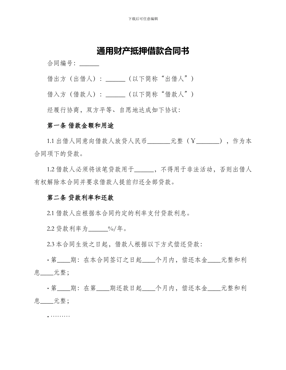 通用财产抵押借款合同书_第1页