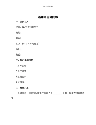 通用购房合同书