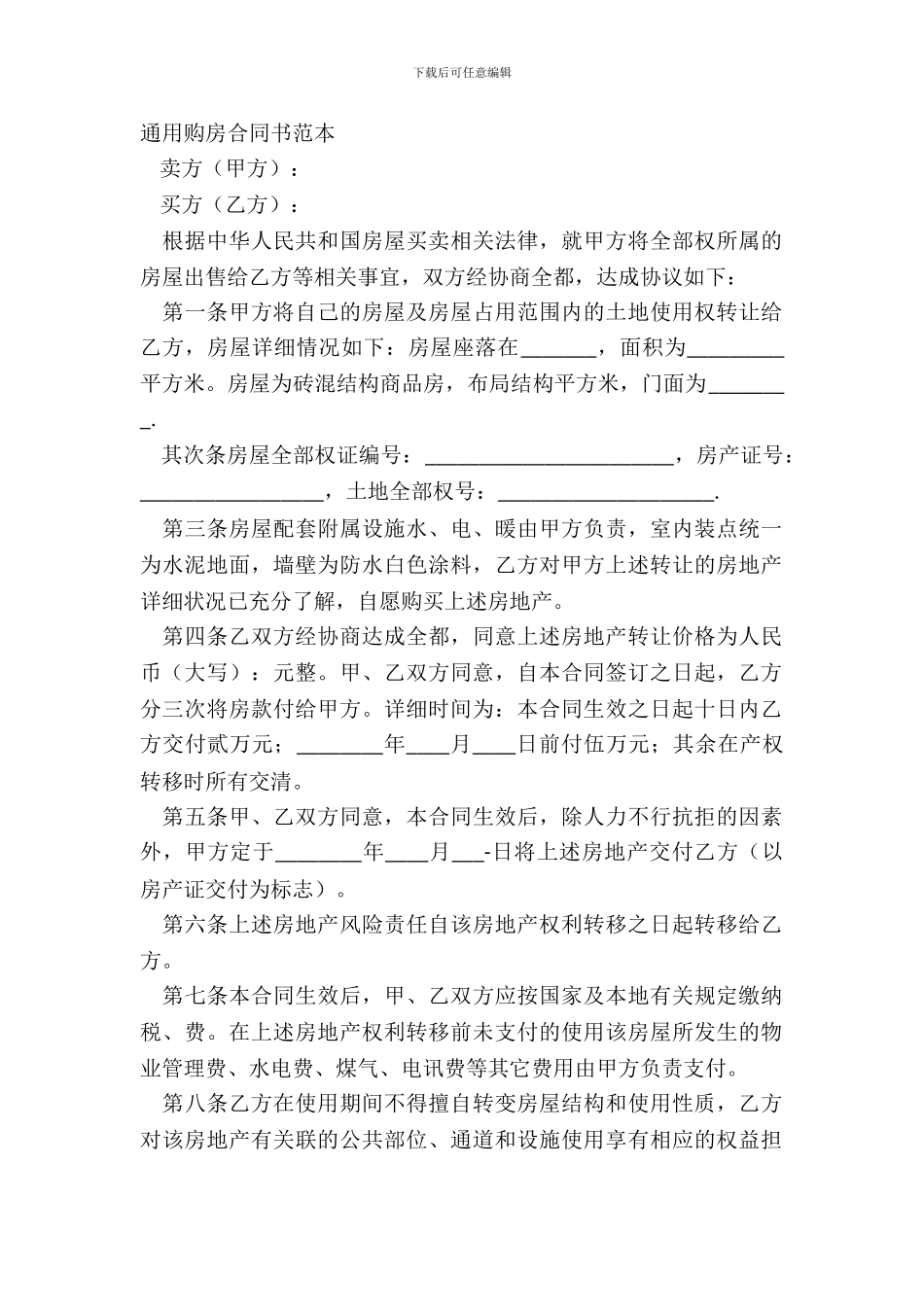 通用购房合同书范本_第2页