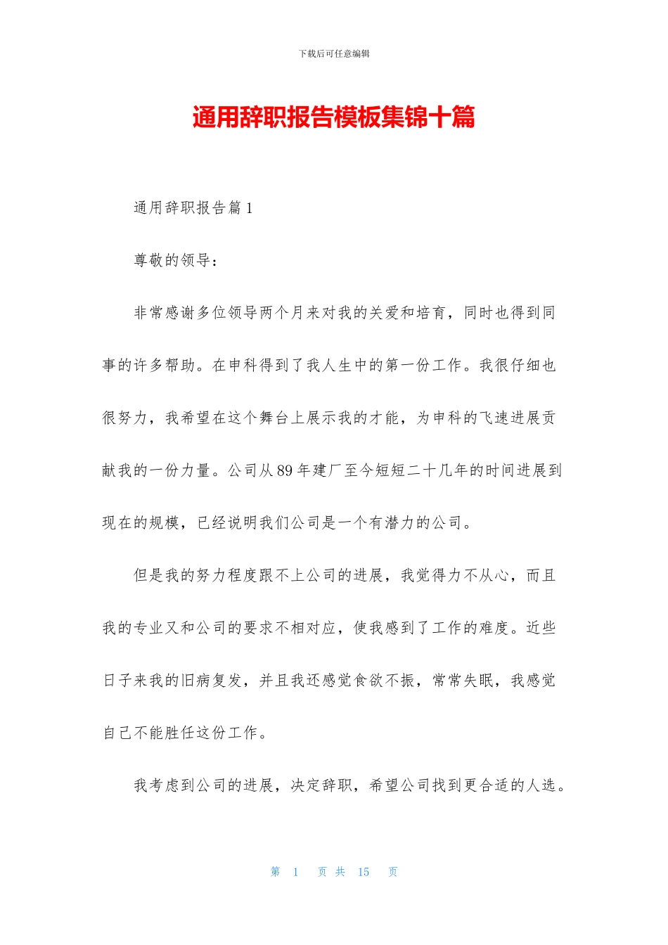 通用辞职报告模板集锦十篇_第1页