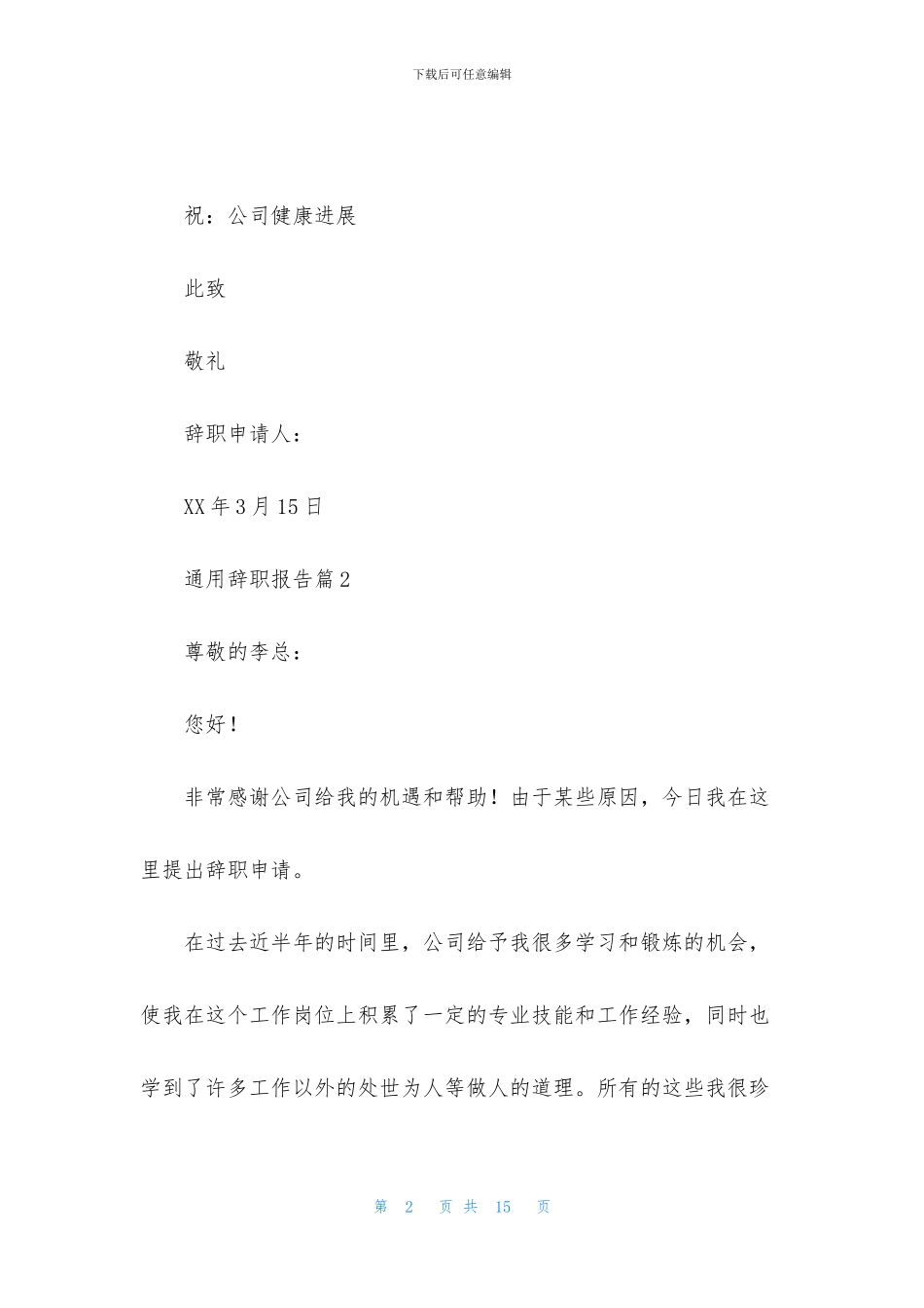 通用辞职报告模板集锦十篇_第2页