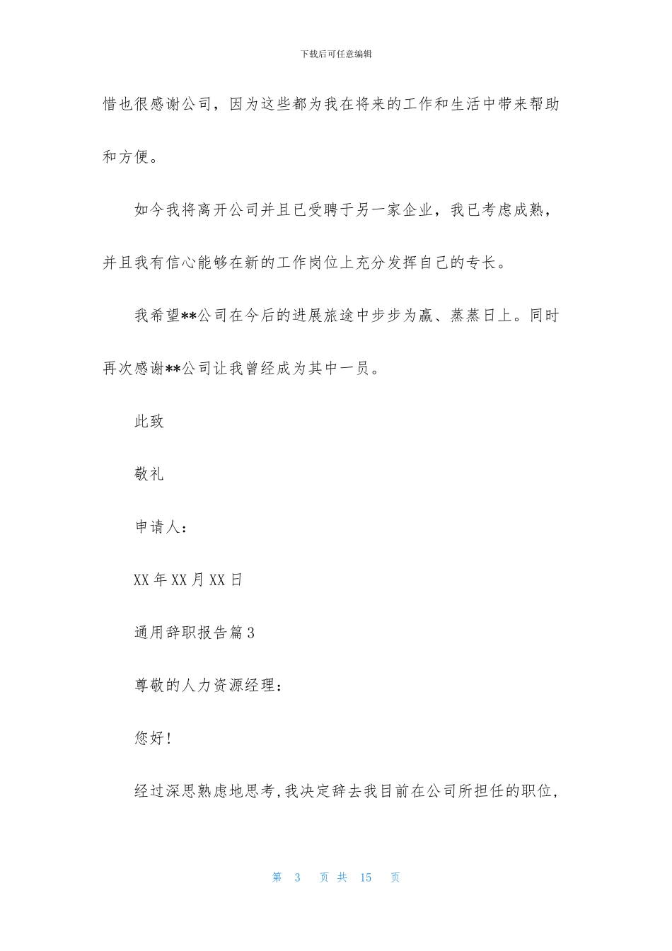 通用辞职报告模板集锦十篇_第3页