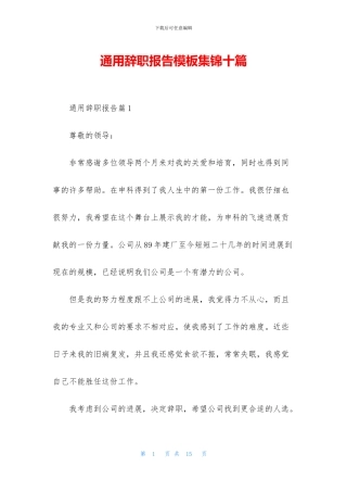 通用辞职报告模板集锦十篇