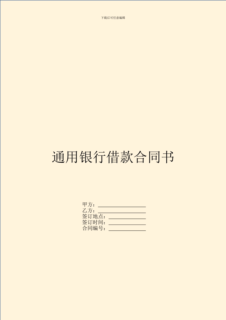 通用银行借款合同书_第1页
