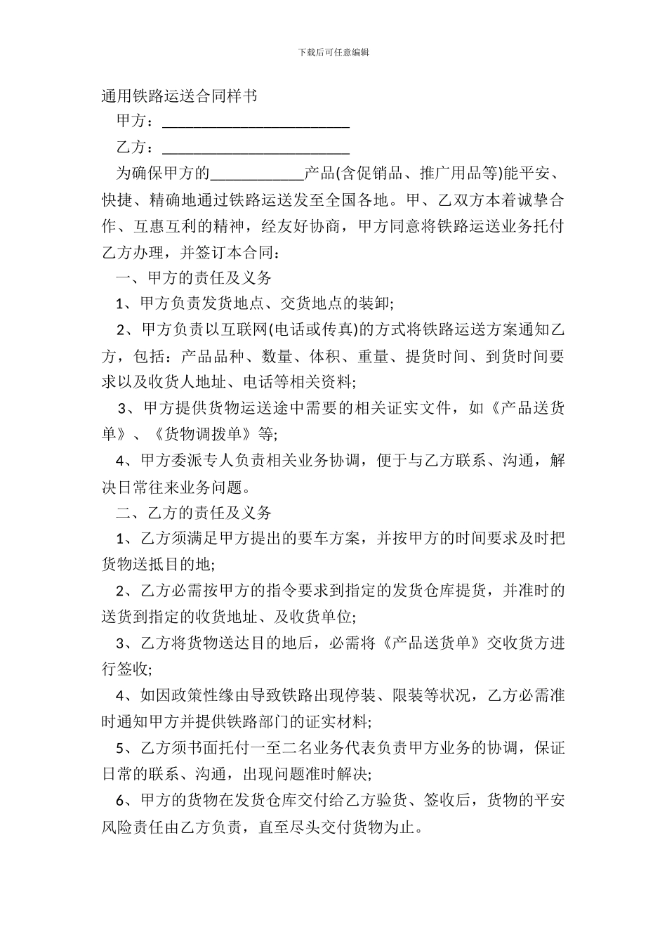 通用铁路运输合同样书_第2页