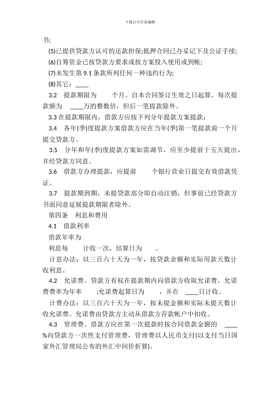 通用银行借款合同范文_第3页