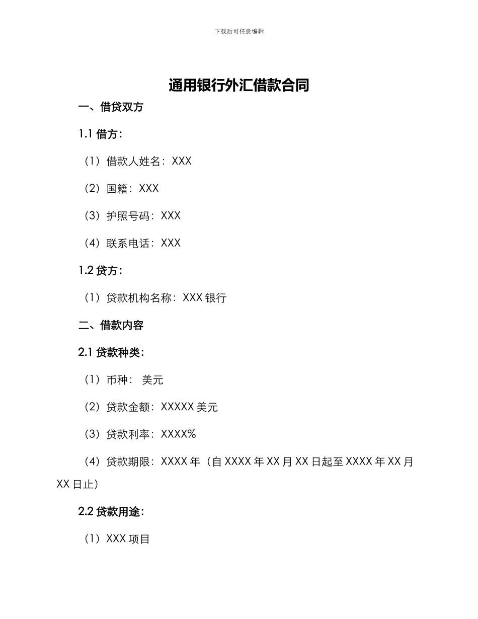 通用银行外汇借款合同_第1页