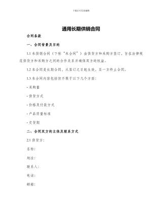通用长期供销合同