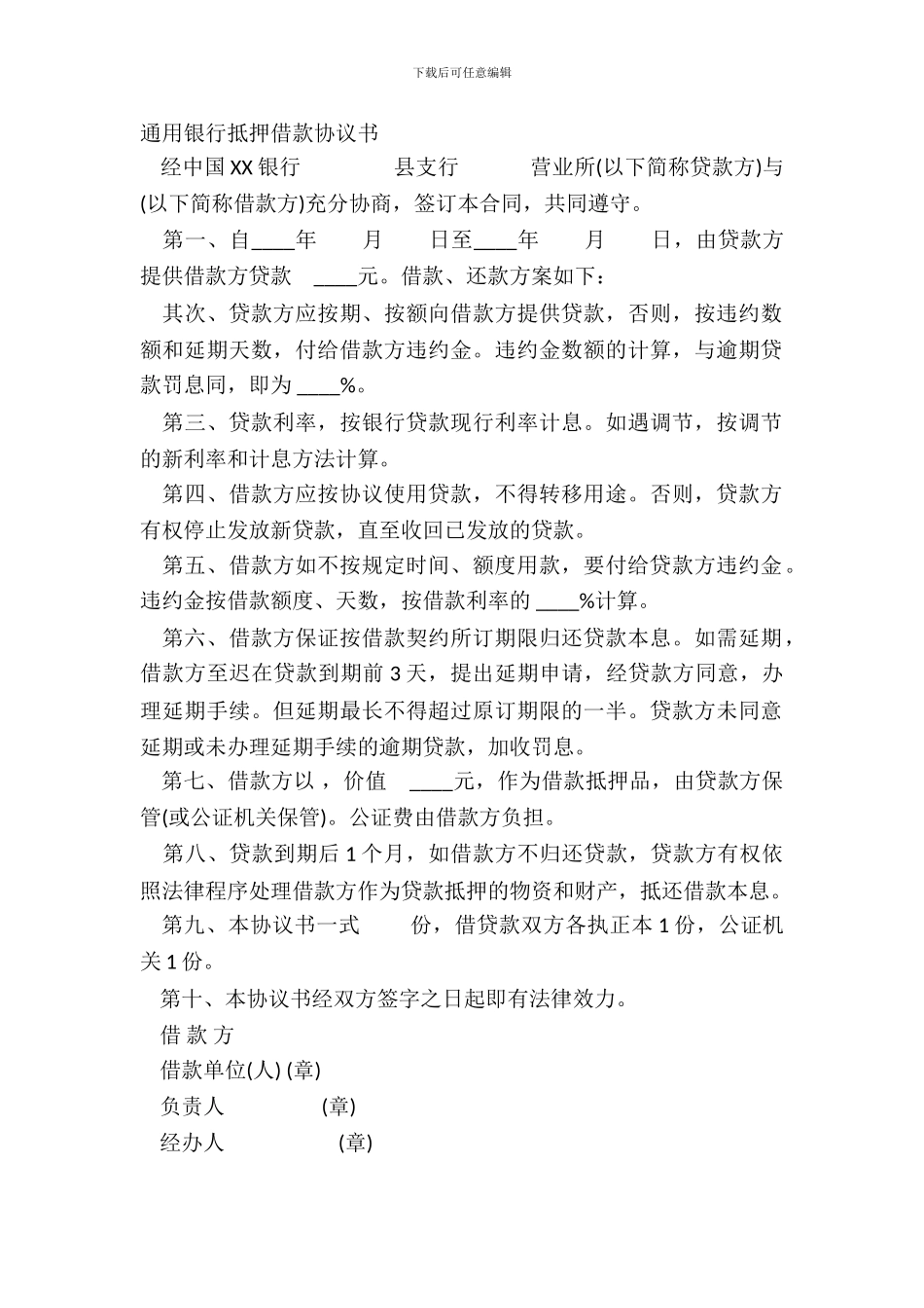 通用银行抵押借款协议书_第2页
