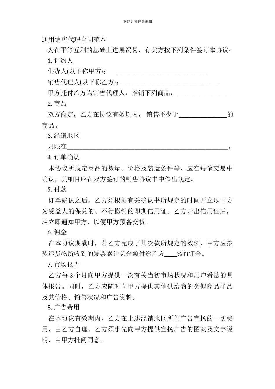 通用销售代理合同范本_第2页