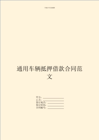 通用车辆抵押借款合同范文