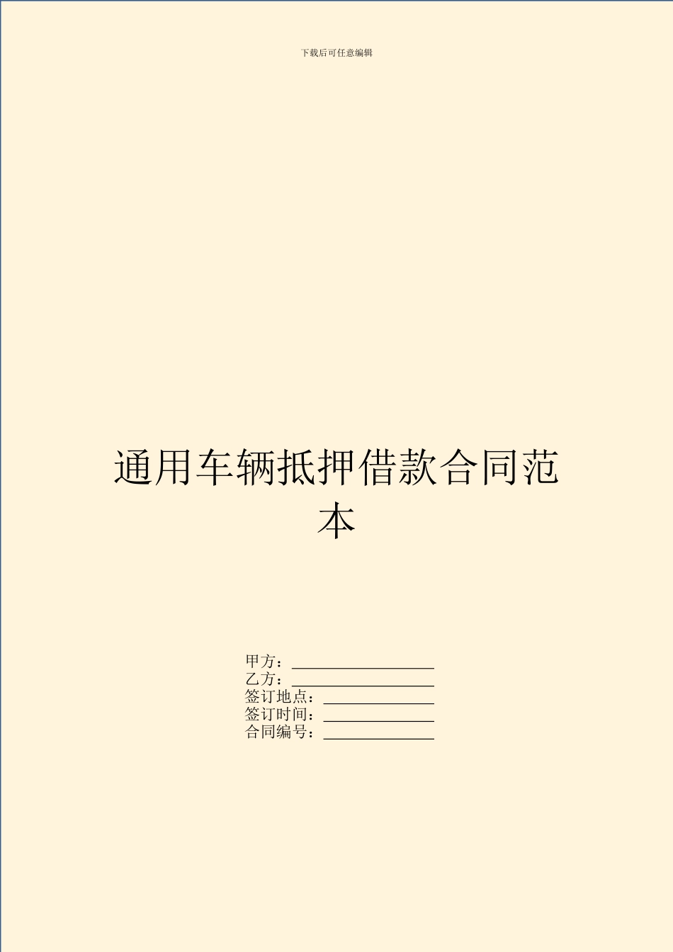 通用车辆抵押借款合同范本_第1页