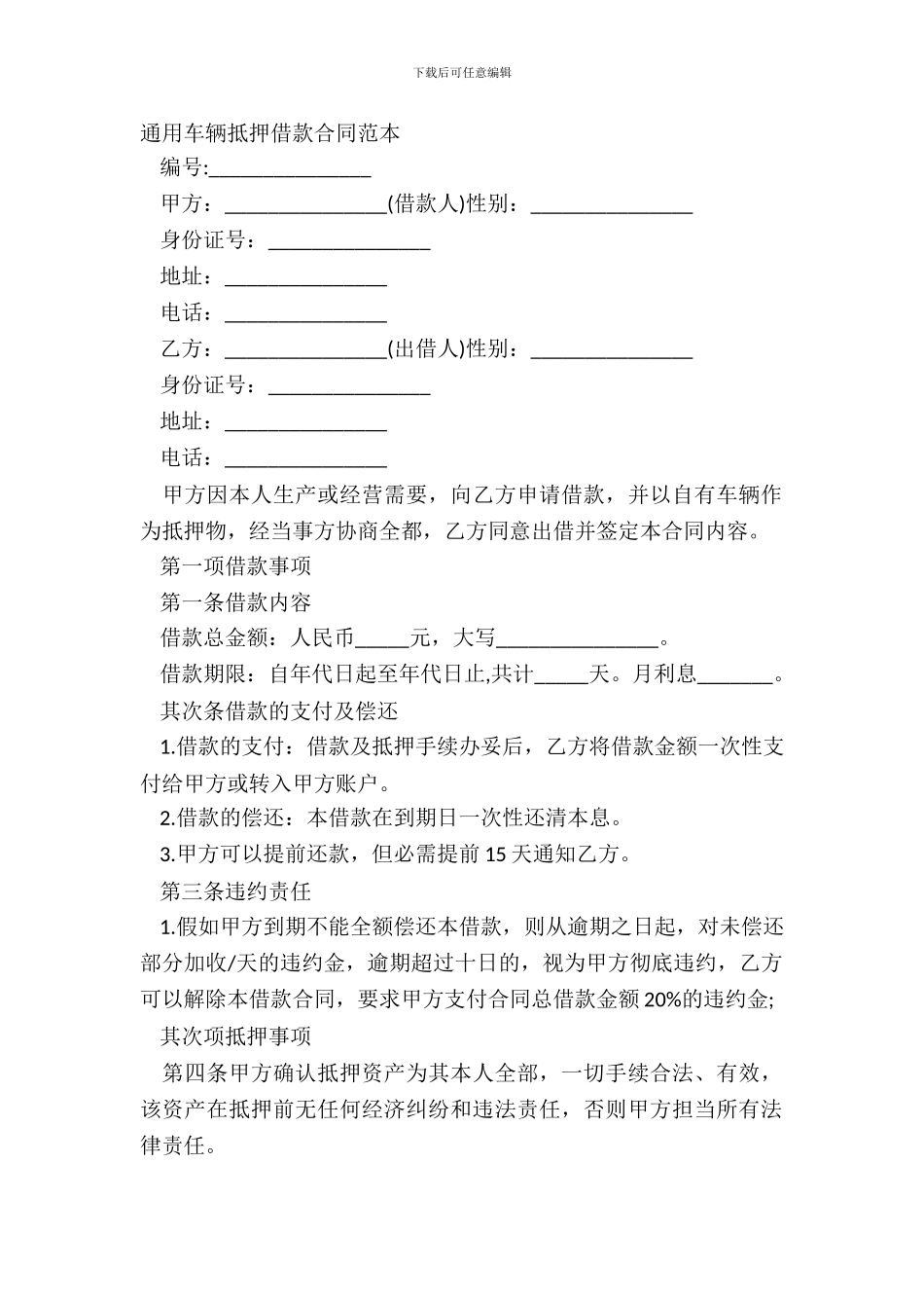 通用车辆抵押借款合同范本_第2页