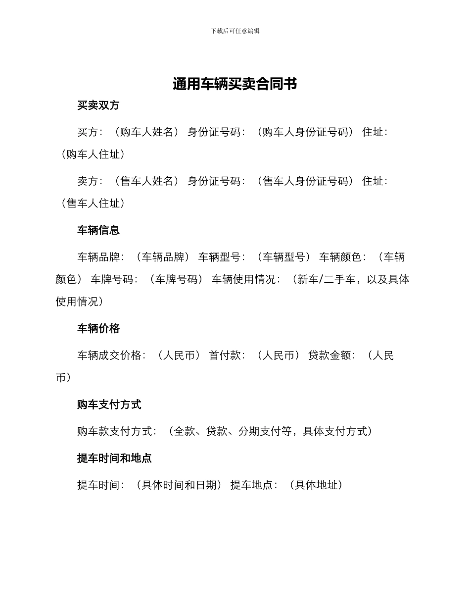 通用车辆买卖合同书_第1页