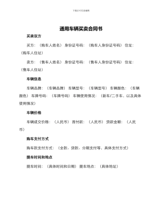 通用车辆买卖合同书